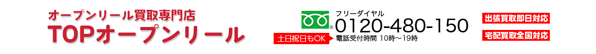 オープンリール買取専門店　TOPオープンリール