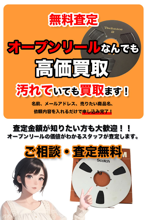 オープンリール買取専門店 TOPオープンリール