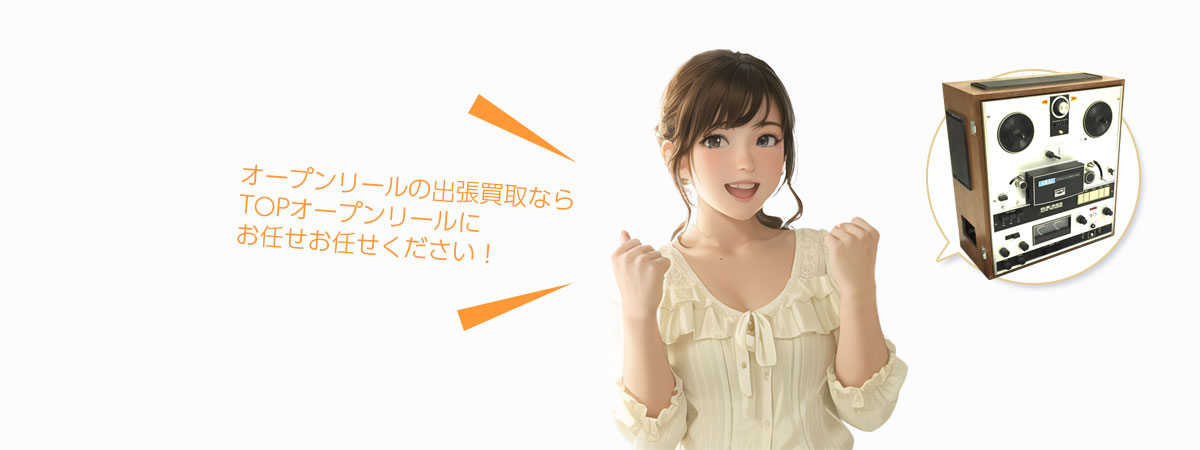 TOPオープンリールにお任せください