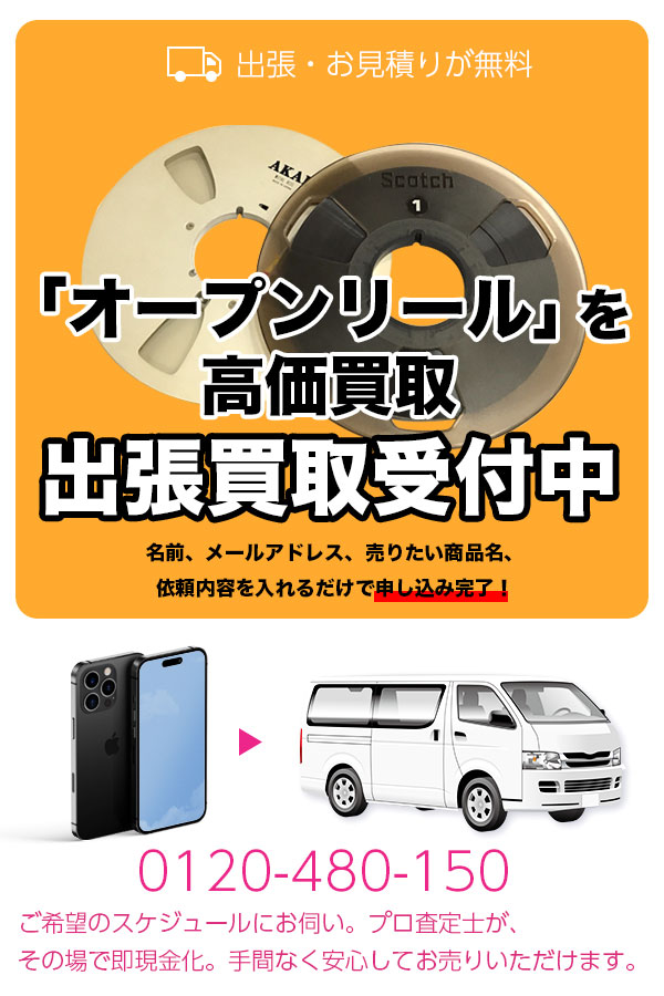 オープンリール買取専門店　TOPオープンリール