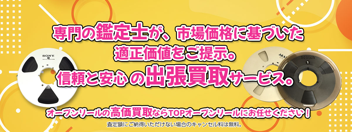 オープンリールの高価買取なら「TOPオープンリール」へ。専門鑑定士が市場価格に基づき適正価値をご提示し、出張買取で安心取引。査定後のキャンセル料は無料です。